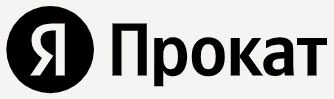 Яндекс Прокат